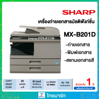 SHARP เครื่องถ่ายเอกสาร ถ่ายบัตรประชาชน สแกนเอกสารสี พิมพ์เอกสาร รุ่น MX-B201D ขนาดA4 **แถมฟรี **ตู้วางเครื่องถ่ายเอกสาร