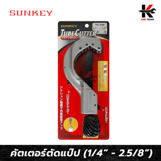 SUNKEY คัตเตอร์ตัดแป๊ป (ขนาด 1/4” - 2.5/8”) คัตเตอร์ตัดท่อ คัตเตอร์ตัดแปป คัดเตอร์ตัดท่อ คัตเตอร์ ตัด ท่อ ของแท้ 100%