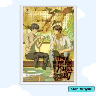 หนังสือ ชุด ยอดคุณหมอลัทธิเต๋า (เล่ม 1-2) ผู้เขียน ลาเหมียนฮวาถังเตอะทู่จื่อ มิวเซส พับลิชชิ่ง/Muzes Books นิยายวาย ยูริ