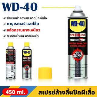 WD40 สเปรย์ล้างปีกผีเสื้อ 450 ml ทำความสะอาด น้ำยาล้างคาร์บูเรเตอร์ ขจัดคราบเหนียว ตะกอนน้ำมัน คราบเขม่า