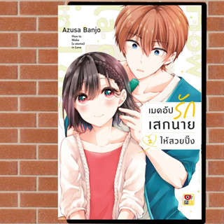 เมคอัปรักเสกนายให้สวยปิ้ง เล่ม 1-2 มือ 1 พร้อมส่ง