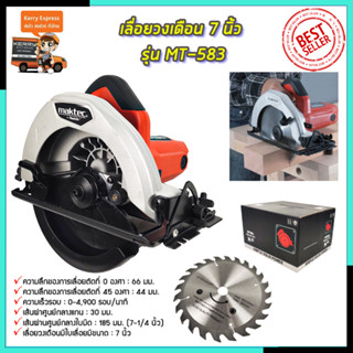 MAKTEC เลื่อยวงเดือน 7 นิ้ว รุ่น MT-583 (AAA)