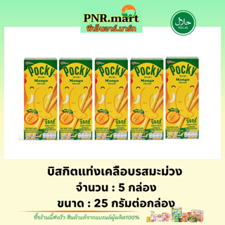 PNR.mart(5x25g) กูลิโกะ ป๊อกกี้ บิสกิตแท่งเคลือบรสมะม่วง glico pocky mango / ป๊อกกี้รสมะม่วง บิสกิต ขนมปาร์ตี้ ฮาลาล