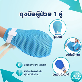 [360wellness ศูนย์รวมอุปกรณ์เพื่อสุขภาพ] ถุงมือผู้ป่วย 1คู่ ถุงมือกันดึงสายผู้ป่วย ถุงมือผู้ป่วยกันดึง ผู้ป่วยติดเตียง