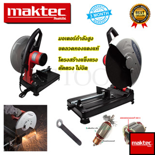 MAKTEC ไฟเบอร์ตัดเหล็ก 14นิ้ว รุ่น MT-243 (AAA)