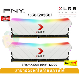 (16GB DDR4 3200) XLR8 GAMING EPIC-X RGB RAM PC KIT (แรมคู่) PNY CL16 8GBx2 (MD16GK2D4320016XRGBW) -LT.