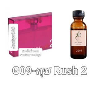 หัวน้ำหอมกลิ่น กุช Rush 2 G09 ไม่ผสมแอลกอฮอล์