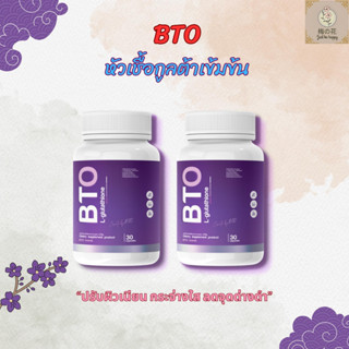 [1 แถม 1 ] BTO gluta L-glutathione บีทีโอ หัวเชื้อกูลต้า แด่ผิวดูสุขภาพดี