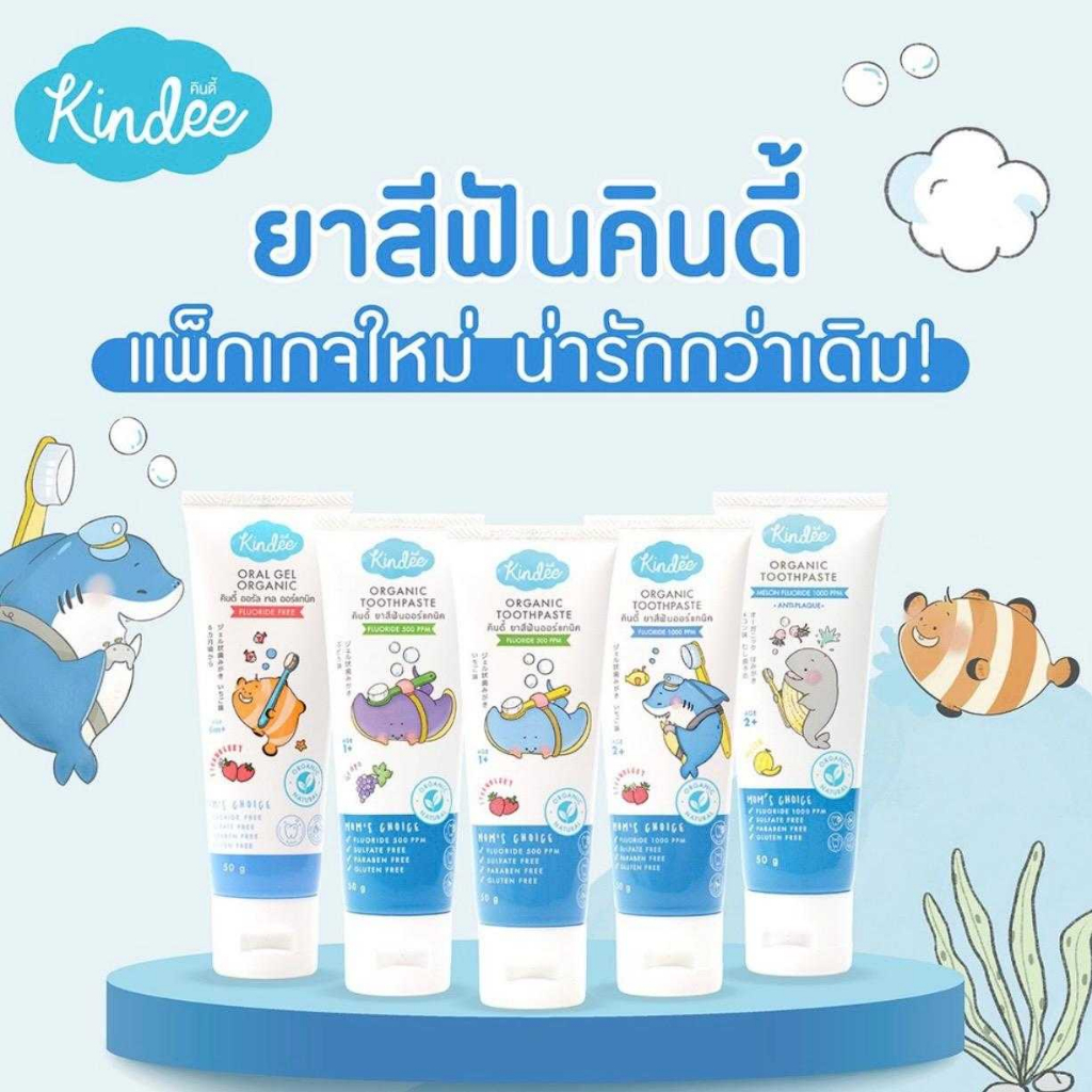 Kindee ยาสีฟัน ยาสีฟันเด็ก ยาสีฟันออร์แกนิค