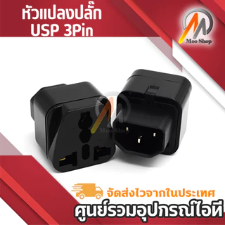 Plug UPS ADAPTER หัวแปลง ups IEC to 3 PIN APC หัวแปลง Plug IEC320 สำหรับคอมพิวเตอร์ Ups Adapter