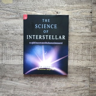 หนังสือ📚 The Science of Interstellar ทะลุมิติวิทยาศาสตร์กับอินเตอร์สเตลลาร์ (แถมฟรี 🎁 ปกพลาสติก ✨)