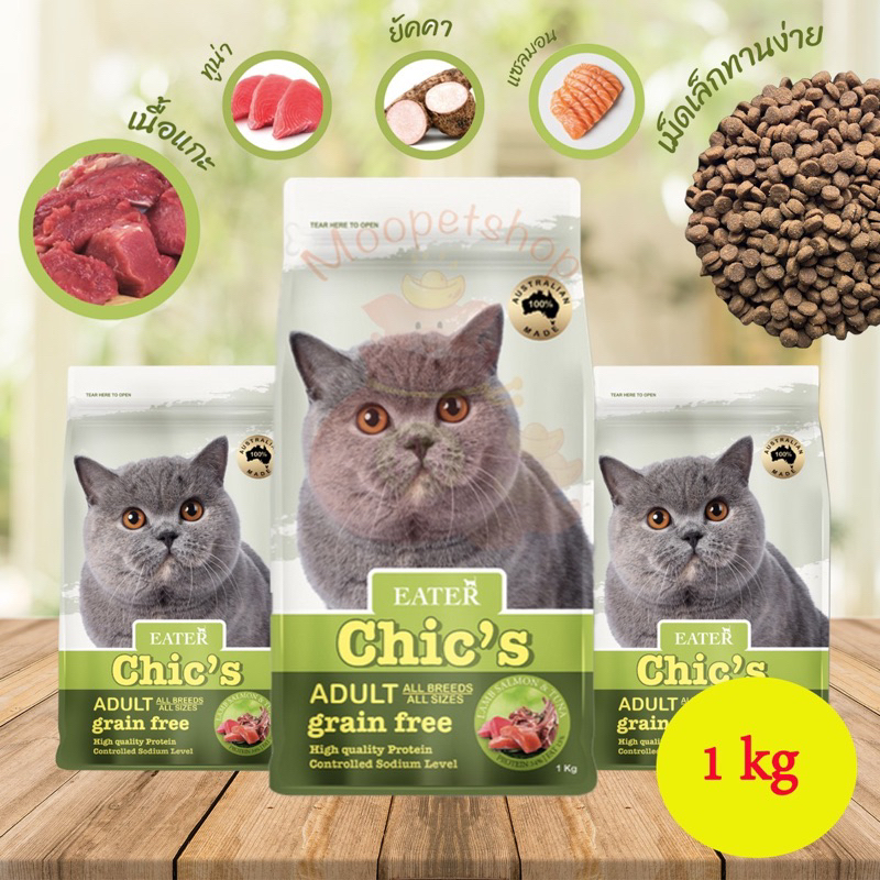 Eater Chic's Holistic&Grain Free น้ำหนัก 1 kg อาหารแมวพรีเมียมเกรด