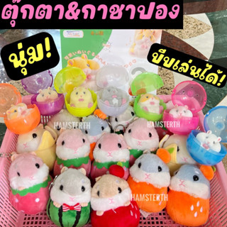 กาชาปอง ตุ๊กตาพวงกุญแจ แฮมสเตอร์ ขนมแฮมสเตอร์ ของเล่น แฮมสเตอร์