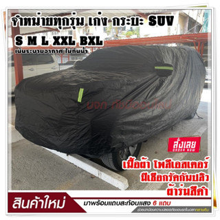 ผ้าคลุมรถ S M L XXL BXL ผ้าคลุมรถยนต์ ผ้าคลุมรถเก๋ง ผ้าคลุมรถกระบะ ผ้าคลุมรถสีดำ เนื้อผ้าร่มอย่างหนา พร้อมแถบสะท้อนแสง