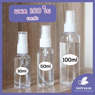 โปรพิเศษ [แพค100ใบ] เรทส่ง ขวดสเปรย์ 30 50 100 mL พร้อมส่ง