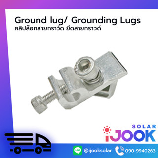 Ground lug คลิปล๊อกสายกราว์ด ยึดสายกราวด์ สำหรับยึดสายดินเพื่อเชื่อมต่อโครงอลูมิเนียของแผงโซลาร์เซลล์