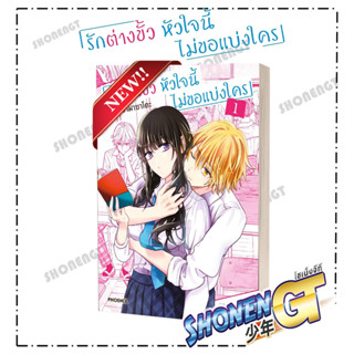 หนังสือรักต่างขั้ว หัวใจนี้ไม่ขอแบ่งใคร 1 (Mg) , ชูการ์ อามาซาโตะ , PHOENIX-ฟีนิกซ์