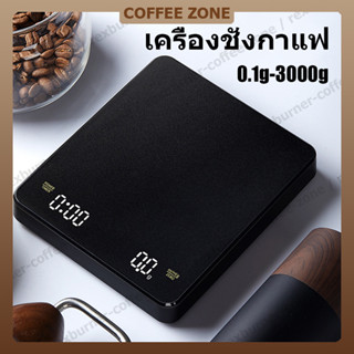 【สินค้าพร้อมส่ง】เครื่องชั่งกาแฟ ตาชั่งกาแฟ 3kg/0.1g มีฟังชั่นชดเชยน้ำหนัก LED เครื่องชั่งดิจิตอล ตาชั่งดิจิตอล เหมาะสำหร