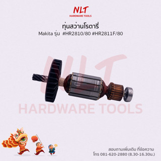 ทุ่นสว่านโรตารี่ 1-1/8" MAKITA(มากีต้า) รุ่น #HR2810/80 #HR2811F/80