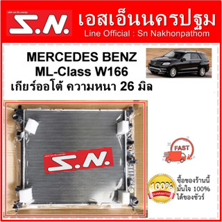 หม้อน้ำ รถยนต์ เบนซ์  MERCEDES BENZ W166  ML250 เกียร์ออโต้ ความหนา 26 มิล