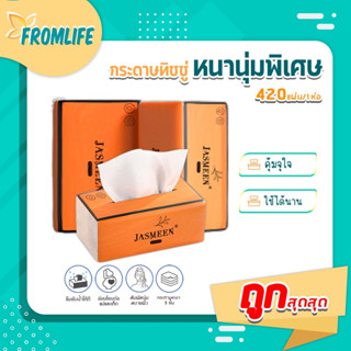 FROMLIFE 🔥คุ้มค้า🔥กระดาษทิชชู่คละสีได้ กระดาษชำระ กระดาษทิชชู่เช็ดหน้า ทิชชู่เช็ดมือ 1ห่อ420 แผ่น หนานุ่มพิเศษ