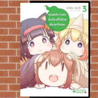 การ์ตูน คุณพนักงานคะ รับน้องผีไปช่วยเยียวยาไหมคะ เล่ม 1-3