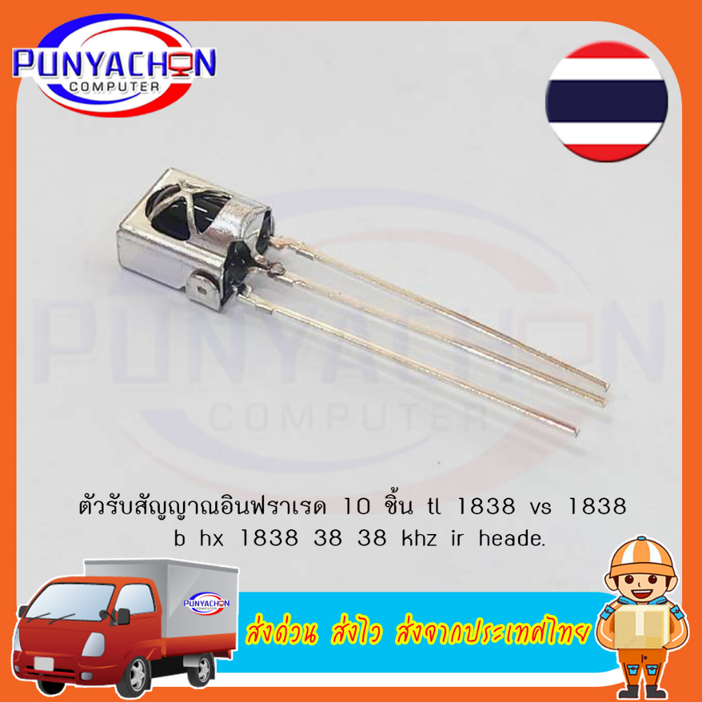 ตัวรับสัญญาณ รีโมท Remote เซ็นเซอร์ อินฟาเรด Universal IR TL1838 VS1838 VS1838B HX1838  (ราคาต่อชิ้น