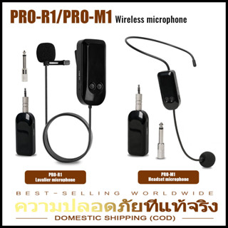 PRO-M1/PRO-R1 ไมโครโฟนไร้สาย 2.4G แบบสวมศีรษะ ชุดหูฟังไร้สาย ไมโครโฟนกลางแจ้ง ระยะ 30-50 เมตร MICROPHONE