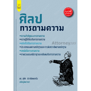 A ศิลปการถามความ สุพิศ ปราณีตพลกรัง พิมพ์ครั้งที่ 5