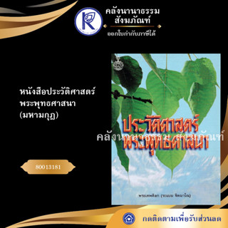 ✨ หนังสือประวัติศาสตร์พระพุทธศาสนา มหามกุฎ ระแบบ(หนังสืออีสาน/หนังสือประเพณีอีสาน/หนังสือพระ)  | คลังนานาธรรม สังฆภัณฑ์