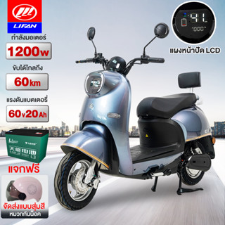 [12MALL915]LIFAN OFFICIAL มอเตอร์ไซค์ไฟฟ้า1200W จักรยานไฟฟ้า60V20AH รถยนต์ไฟฟ้าสุดหรูระดับไฮเอนด์ electric motorcycle