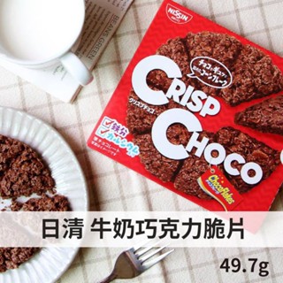 Crisp Choco พายกรอบช็อกโกแลต