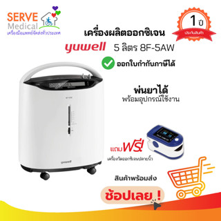 📢🚀พร้อมจัดส่ง 🚩ประกันศูนย์ไทย🚩 เครื่องผลิตออกซิเจน 5 ลิตร 8F-5AW Yuwell