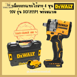 DEWALT รุ่น DCF921P1-B1บล็อกไร้สาย พร้อมแบต!! 1/2นิ้ว 18-20v /รุ่น DCF921N บล็อกกระแทกไร้สาย ตัวเปล่า!!