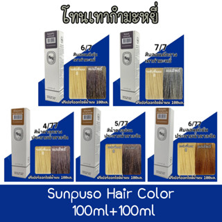 โทนเทากำมะหยี่ Sunpuso Hair Color 100ml+100ml ซันปุโซะ สีย้อมผม 100มล+100มล