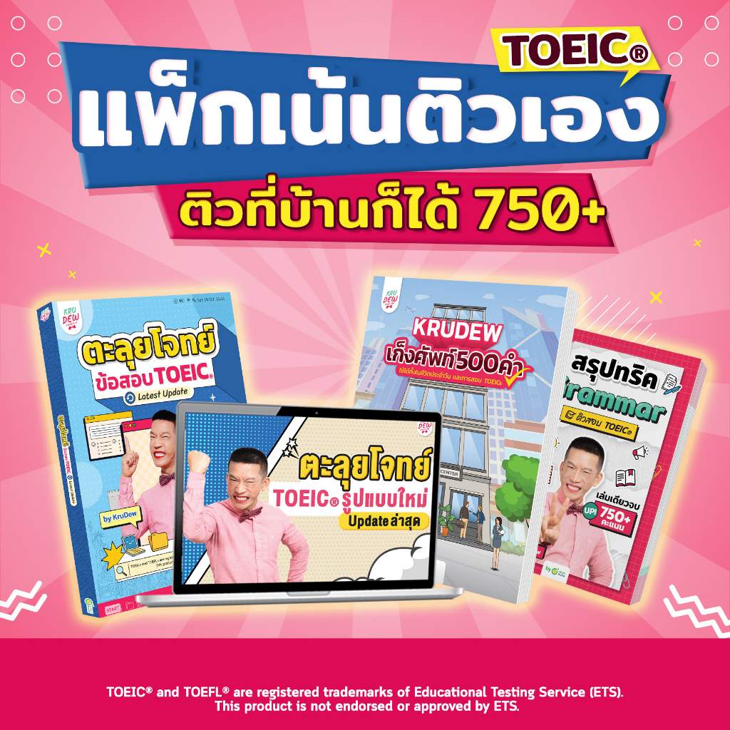 แพ็กเน้นติวเอง TOEIC คอร์สตะลุยโจทย์+หนังสือคอร์สตะลุยโจทย์+เก็งศัพท์+สรุปทริค หนังสือภาษาอังกฤษ หนังสือ toeic KDT