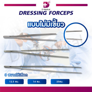 ปากคีบ ปากคีบสำลี  DRESSING FORCEPS 12.5 / 14 / 25 ซม.. ผลิตจากสแตนเลสคุณภาพ