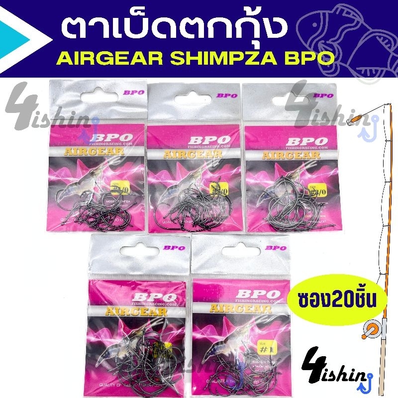 ตาเบ็ดตกกุ้ง AIRGEAR SHIMPZA BPO เบ็ดตูดห่วง มีเงี่ยง (ซอง20ตัว)​