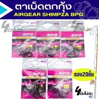 เบ็ดตกกุ้ง AIRGEAR SHIMPZA BPO (ซอง20ตัว)​