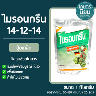 ปุ๋ยเกล็ด ไมรอนกรีน (ปุ๋ยเคมีสูตร 14-12-14) 1 กิโลกรัม