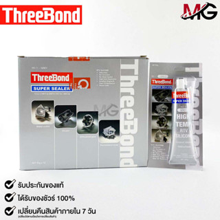 ThreeBond กาวปะเก็นเทา (NO.1 GRAY) ซิลิโคนเหลวแทนปะเก็น ชนิดทนความร้อนสูง ซุปเปอร์ ซีลเลอร์(ยกลัง)