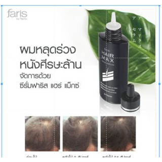 Faris Hair Max Hair Serum ซีรั่มบำรุงหนังศีรษะ ฟาริส แฮร์แม็กซ์ 100 มล. ปัญหาผมร่วง