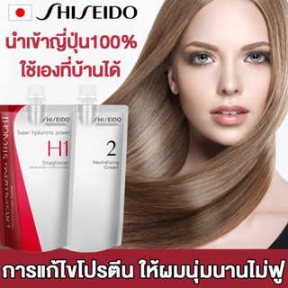 น้ํายายืดผม shiseido 400ml X2 ชิเชโด้ ยืดผม ครีมยืดผม น้ำยายืดผมเคราติน ครีมยืดผมถาวร ครีมยืดผมเคราติน ยืดผมเคราติน