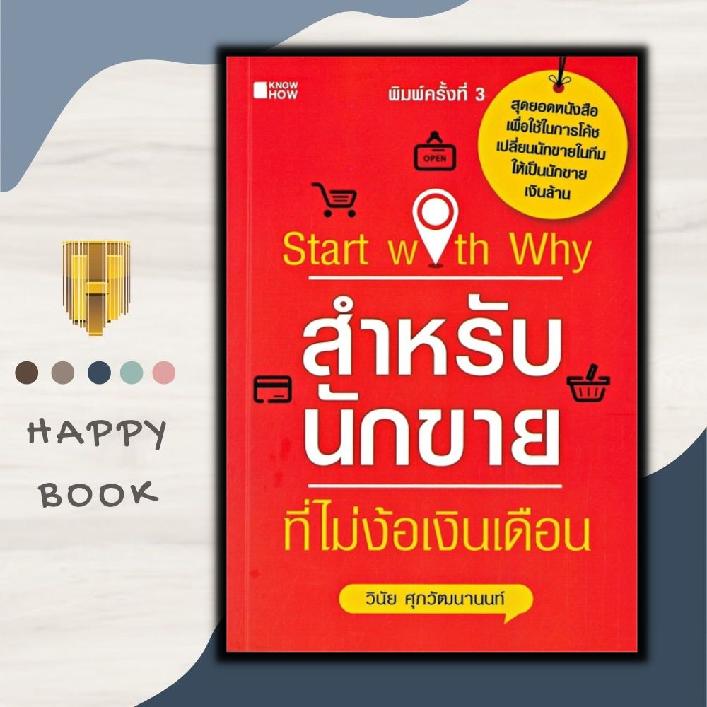 หนังสือ Start with Why สำหรับนักขายที่ไม่ง้อเงินเดือน : การขาย การบริหารธุรกิจ เทคนิคการขาย นักขาย ก