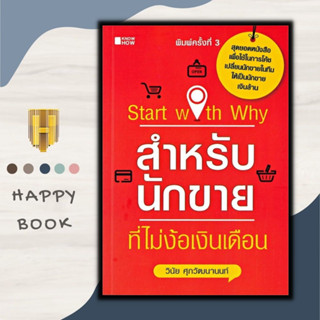 หนังสือ Start with Why สำหรับนักขายที่ไม่ง้อเงินเดือน : การขาย การบริหารธุรกิจ เทคนิคการขาย นักขาย กลยุทธ์การบริหาร