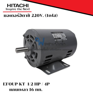 มอเตอร์ฮิตาชิ 220v. 1 เฟส รุ่น EFOUP-KT 4 P กำลัง 1/2 HP 0.40 kW แกนเพลา 16 สินค้าสามารถออกใบกำกับภาษีได้