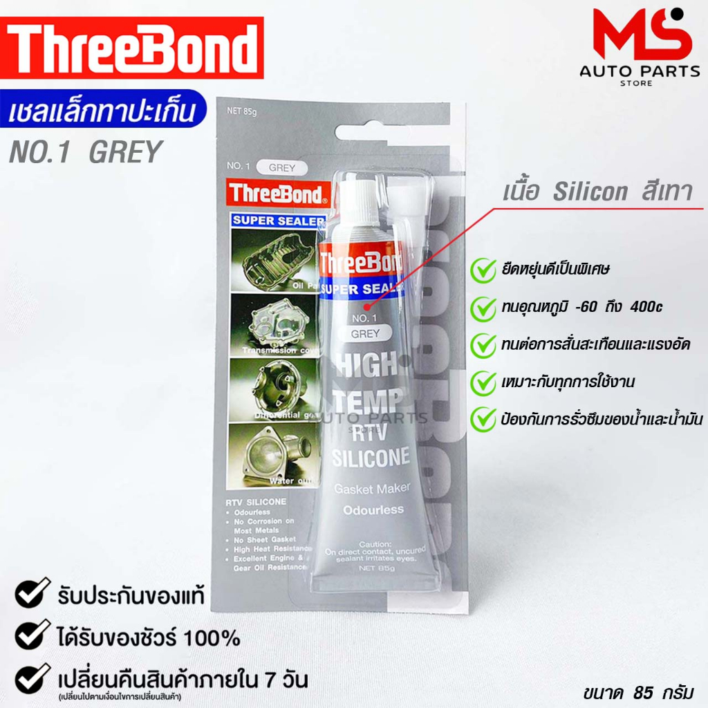 กาวทาปะเก็น สีเทา ขนาด 85 กรัม ( 1 หลอด ) ซิลิโคนเหลวทาปะเก็น ชนิดทนความร้อนสูง