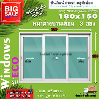 🏡180x150หน้าต่างบานเลื่อนอลูมิเนียม🏡แบ่ง3ช่อง 🏡พร้อมส่ง🚚ค่าส่งถูก🏡,คุ้มค่าคุ้มราคา🏡