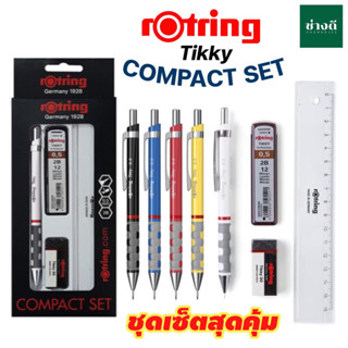 ชุดดินสอกด Rotring Set ชุด 4 ชิ้น Compact Set ชุดสุดคุ้ม! แท้ (ดินสอกด0.5+ไส้ดินสอ) ดินสอกด รอตตริ้ง หัว 0.5