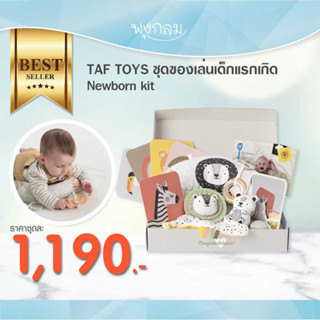 TAF TOYS ชุดของเล่นเด็กแรกเกิด Newborn kit